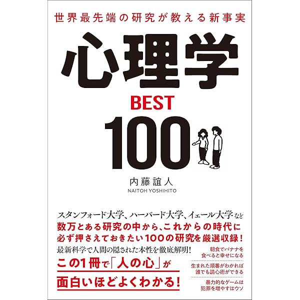 Amazon.co.jp: 世界最先端の研究が教える すごい心理学 eBook